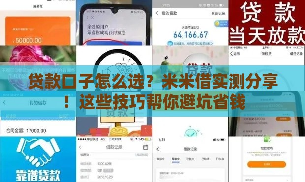 贷款口子怎么选？米米借实测分享！这些技巧帮你避坑省钱
