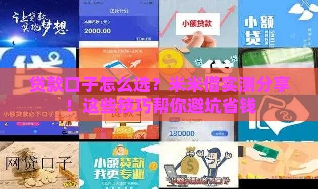 贷款口子怎么选？米米借实测分享！这些技巧帮你避坑省钱