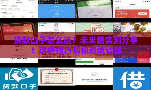 贷款口子怎么选？米米借实测分享！这些技巧帮你避坑省钱