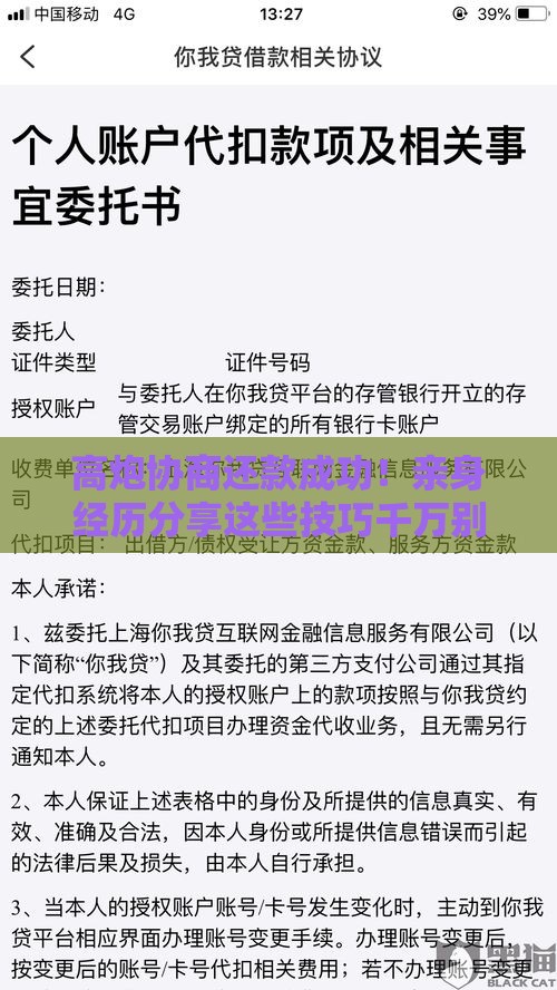 高炮协商还款成功！亲身经历分享这些技巧千万别错过