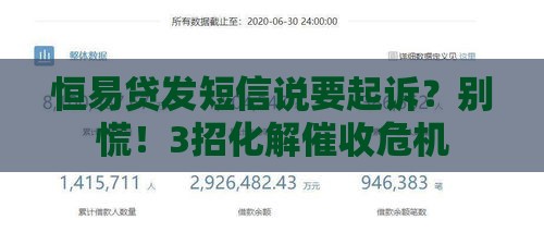 恒易贷发短信说要起诉？别慌！3招化解催收危机