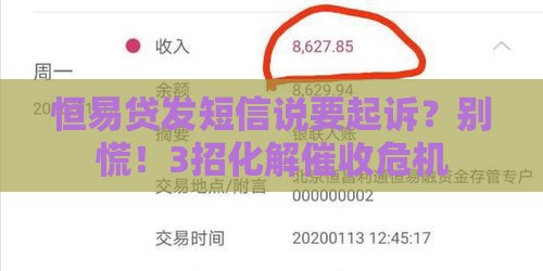 恒易贷发短信说要起诉？别慌！3招化解催收危机