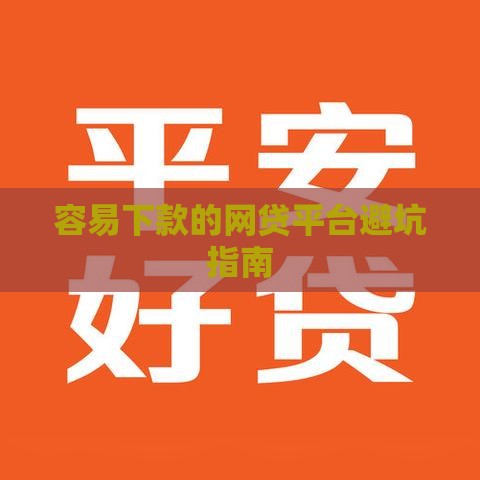 容易下款的网贷平台避坑指南