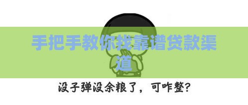 手把手教你找靠谱贷款渠道