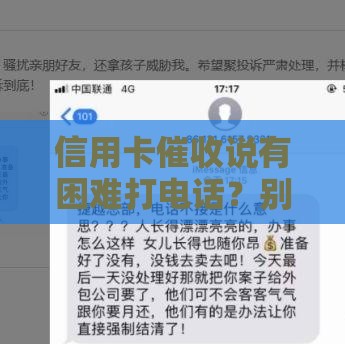 信用卡催收说有困难打电话？别慌！3招教你正确处理