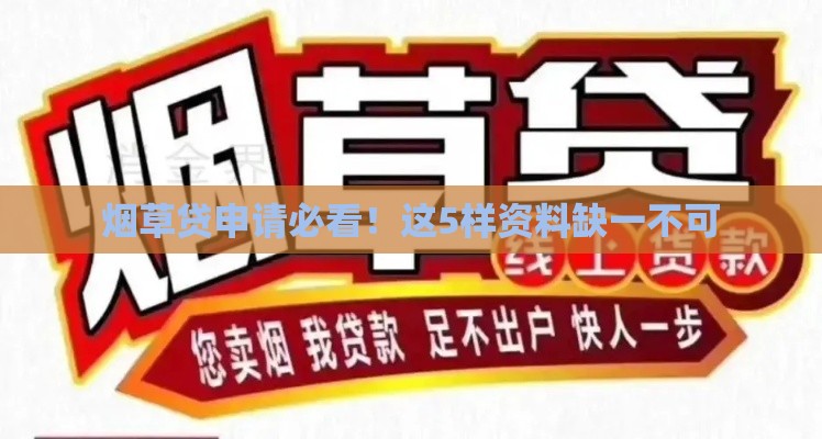 烟草贷申请必看！这5样资料缺一不可