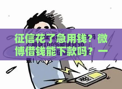 征信花了急用钱？微博借钱能下款吗？一篇讲透避坑指南！