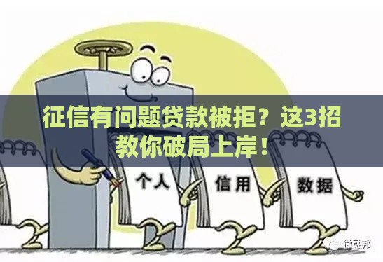 征信有问题贷款被拒？这3招教你破局上岸！