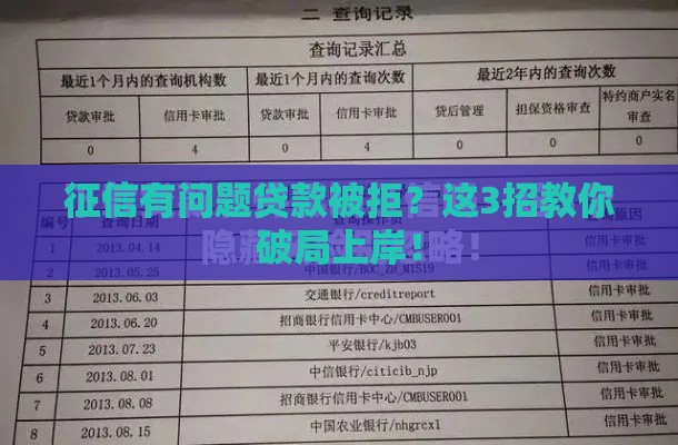 征信有问题贷款被拒？这3招教你破局上岸！
