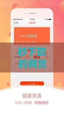 秒下款的网贷APP靠谱推荐 这些平台真的安全吗