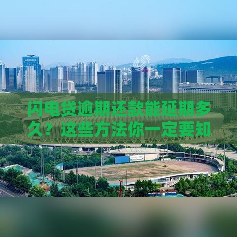 闪电贷逾期还款能延期多久？这些方法你一定要知道！