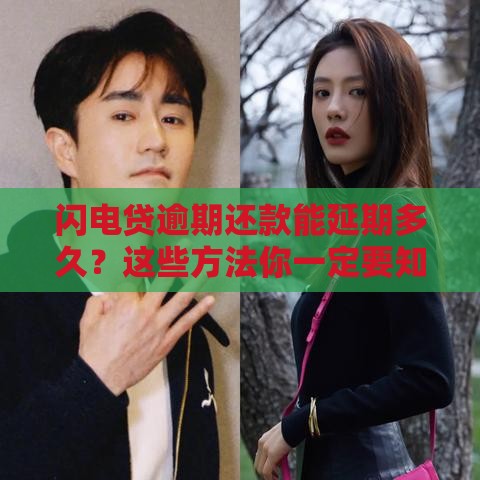 闪电贷逾期还款能延期多久？这些方法你一定要知道！