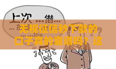 无视征信秒下款的口子真的靠谱吗？这些风险要警惕