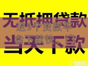 这5个贷款平台下款快、门槛低