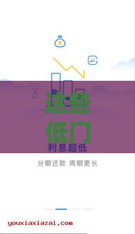 这些低门槛借款平台门槛低审核快