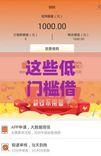 这些低门槛借款平台门槛低审核快