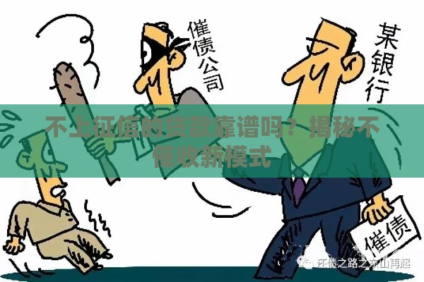 不上征信的贷款靠谱吗？揭秘不催收新模式