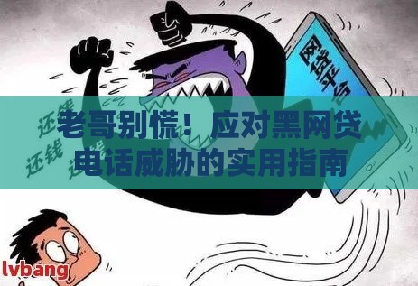 老哥别慌！应对黑网贷电话威胁的实用指南