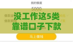 没工作这5类靠谱口子下款快