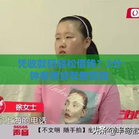 凭收款码轻松借钱？3分钟看懂贷款新套路