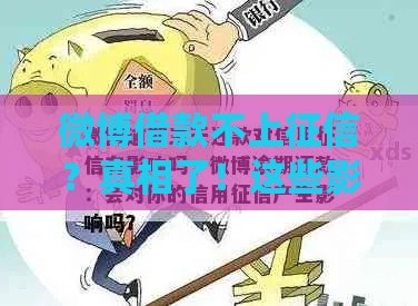 微博借款不上征信？真相了！这些影响你必须懂