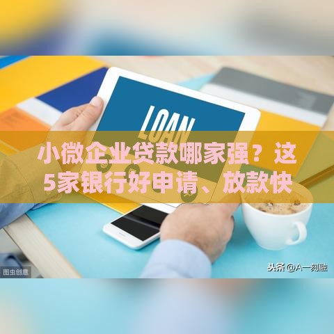 小微企业贷款哪家强？这5家银行好申请、放款快！