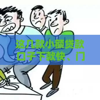 这几款小额贷款口子下款快、门槛低