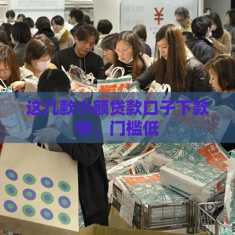 这几款小额贷款口子下款快、门槛低