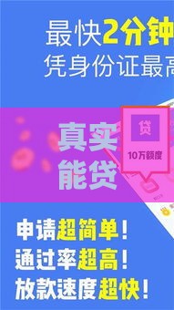 真实能贷款的口子叫什么？这些渠道靠谱