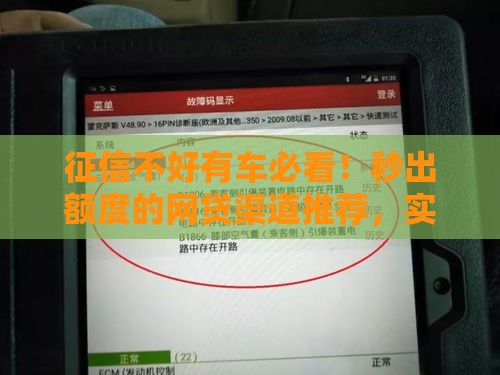 征信不好有车必看!秒出额度的网贷渠道推荐,实测避坑指南 征信不好有车必看!秒出额度的网贷渠道推荐,实测避坑指南
