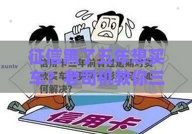 征信黑了五年想买车？老司机教你三招破局