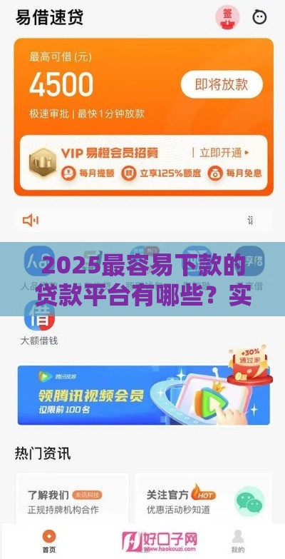2025最容易下款的贷款平台有哪些？实测10家秒批口子推荐