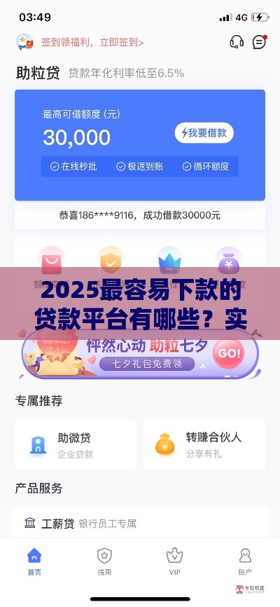 2025最容易下款的贷款平台有哪些？实测10家秒批口子推荐