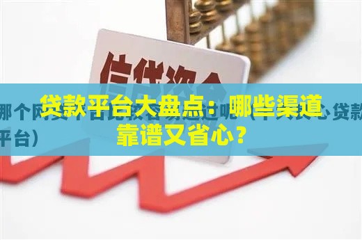 贷款平台大盘点：哪些渠道靠谱又省心？