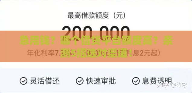 急用钱？哪个借贷平台额度高？亲测5招选对渠道！