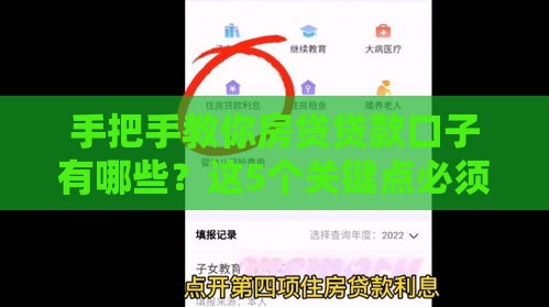 手把手教你房贷贷款口子有哪些？这5个关键点必须掌握！