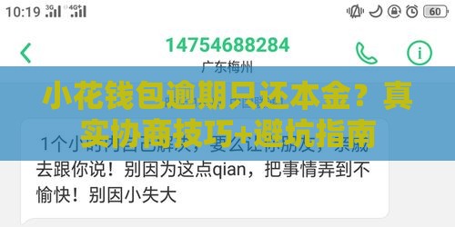 小花钱包逾期只还本金?真实协商技巧+避坑指南 小花钱包逾期只还本金?真实协商技巧+避坑指南