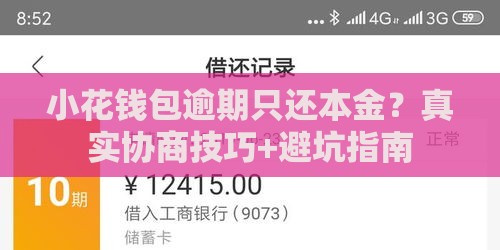 小花钱包逾期只还本金?真实协商技巧+避坑指南 小花钱包逾期只还本金?真实协商技巧+避坑指南