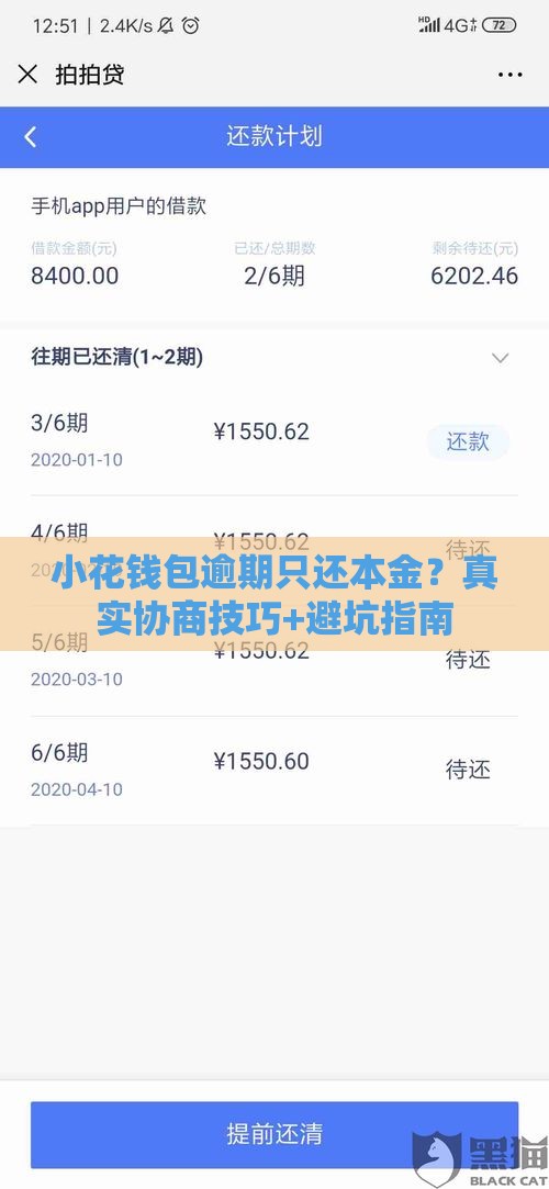 小花钱包逾期只还本金?真实协商技巧+避坑指南 小花钱包逾期只还本金?真实协商技巧+避坑指南