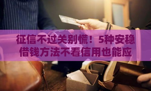 征信不过关别慌！5种安稳借钱方法不看信用也能应急
