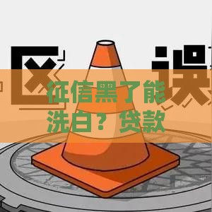 征信黑了能洗白？贷款圈不敢说的真相来了！