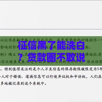 征信黑了能洗白？贷款圈不敢说的真相来了！