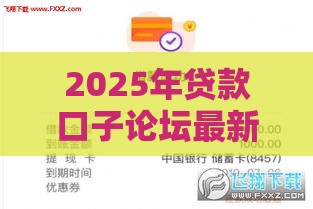 2025年贷款口子论坛最新解析！这5招轻松下款