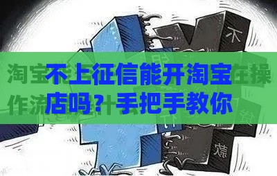 不上征信能开淘宝店吗？手把手教你淘宝贷款全流程