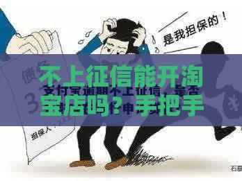 不上征信能开淘宝店吗？手把手教你淘宝贷款全流程