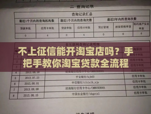 不上征信能开淘宝店吗？手把手教你淘宝贷款全流程