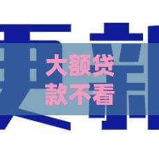 大额贷款不看征信的隐藏渠道，这几种方法真的靠谱吗？