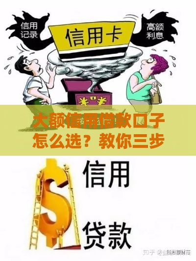 大额信用借款口子怎么选？教你三步搞定低息贷款！