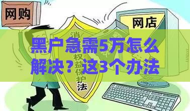 黑户急需5万怎么解决？这3个办法或许能帮到你