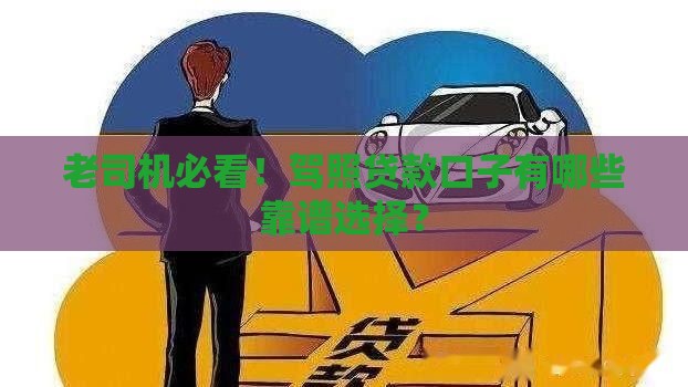 老司机必看！驾照贷款口子有哪些靠谱选择？